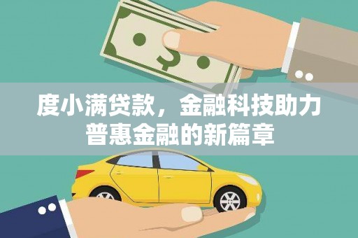 边坝度小满贷款，金融科技助力普惠金融的新篇章