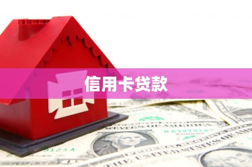 边坝信用卡贷款