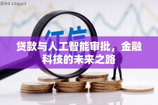 边坝贷款与人工智能审批，金融科技的未来之路