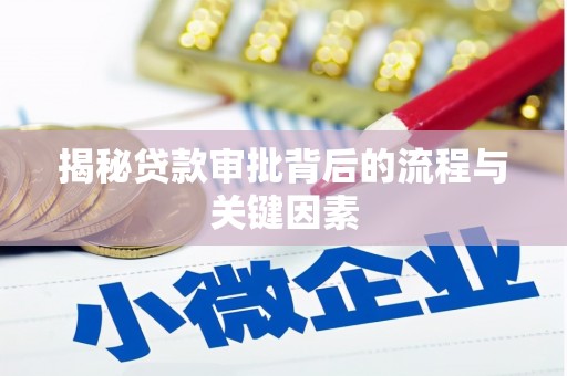 边坝揭秘贷款审批背后的流程与关键因素