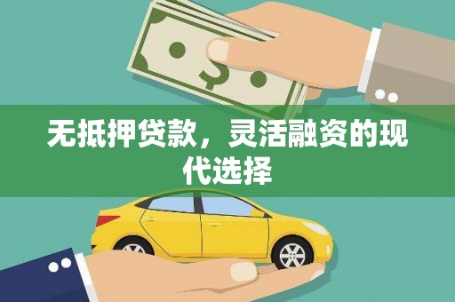边坝无抵押贷款，灵活融资的现代选择