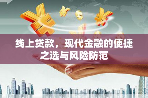 边坝线上贷款，现代金融的便捷之选与风险防范