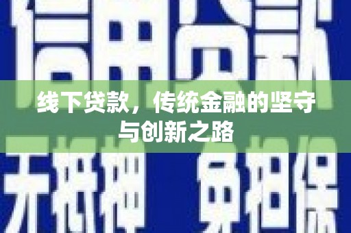 边坝线下贷款，传统金融的坚守与创新之路