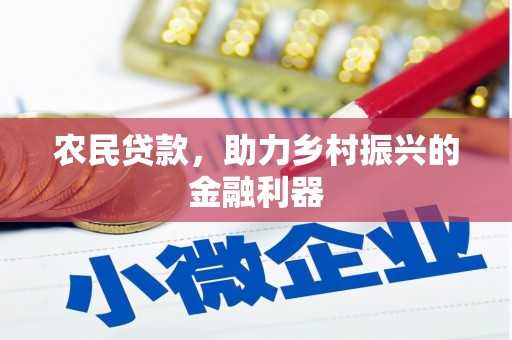 边坝农民贷款，助力乡村振兴的金融利器