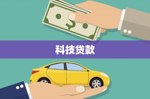 边坝科技贷款