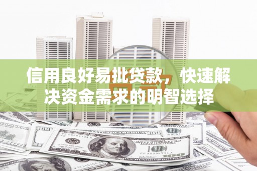边坝信用良好易批贷款，快速解决资金需求的明智选择