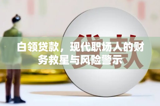 边坝白领贷款，现代职场人的财务救星与风险警示