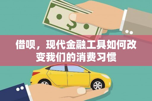边坝借呗，现代金融工具如何改变我们的消费习惯