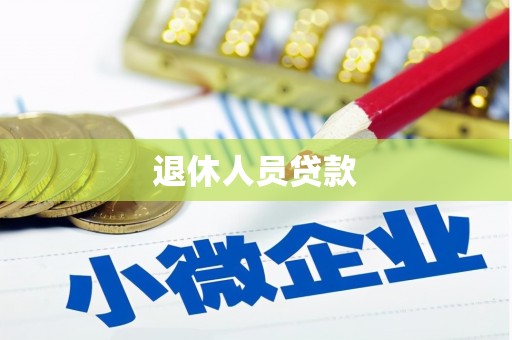 边坝退休人员贷款