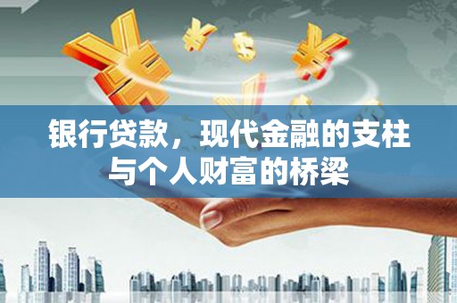 边坝银行贷款，现代金融的支柱与个人财富的桥梁