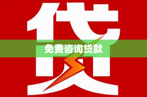 边坝免费咨询贷款