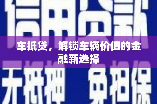 边坝车抵贷，解锁车辆价值的金融新选择