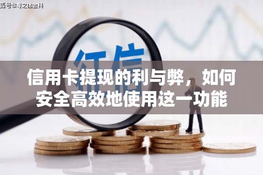 边坝信用卡提现的利与弊，如何安全高效地使用这一功能