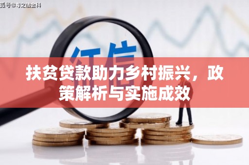 边坝扶贫贷款助力乡村振兴，政策解析与实施成效