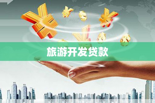 边坝旅游开发贷款