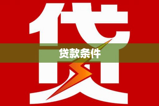 边坝贷款条件