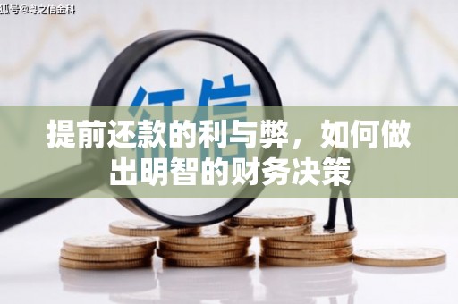 边坝提前还款的利与弊，如何做出明智的财务决策