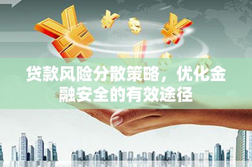 边坝贷款风险分散策略，优化金融安全的有效途径