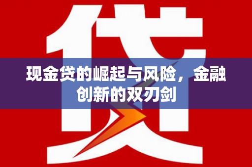 边坝现金贷的崛起与风险，金融创新的双刃剑