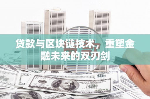 边坝贷款与区块链技术，重塑金融未来的双刃剑