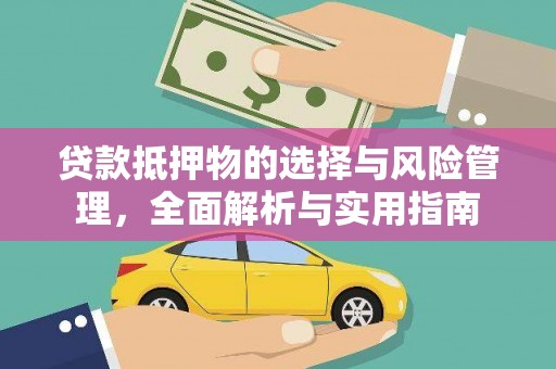 边坝贷款抵押物的选择与风险管理，全面解析与实用指南