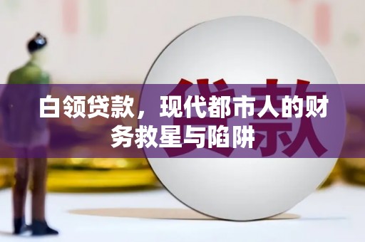 边坝白领贷款，现代都市人的财务救星与陷阱