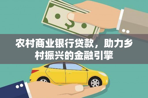 边坝农村商业银行贷款，助力乡村振兴的金融引擎