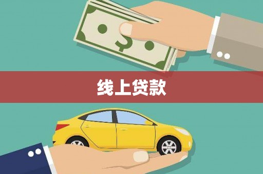 边坝线上贷款