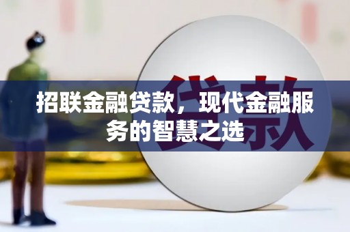 边坝招联金融贷款，现代金融服务的智慧之选