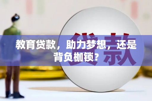 边坝教育贷款，助力梦想，还是背负枷锁？