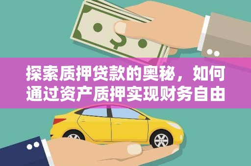 边坝探索质押贷款的奥秘，如何通过资产质押实现财务自由