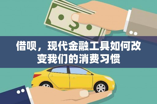 边坝借呗，现代金融工具如何改变我们的消费习惯