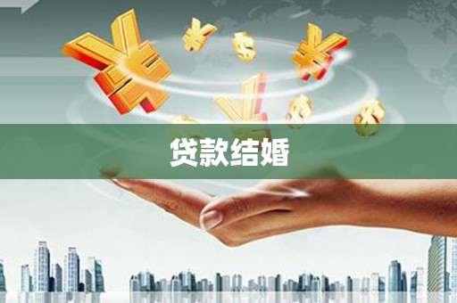 边坝贷款结婚