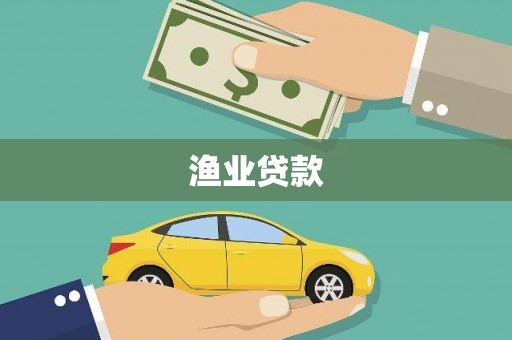 边坝渔业贷款