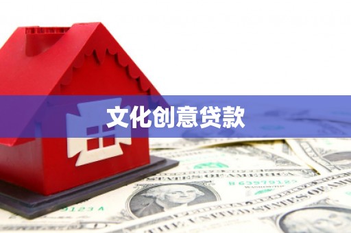 边坝文化创意贷款