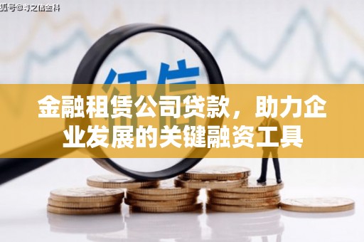 边坝金融租赁公司贷款，助力企业发展的关键融资工具