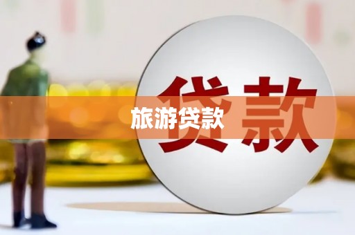 边坝旅游贷款