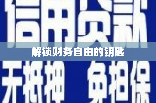边坝解锁财务自由的钥匙