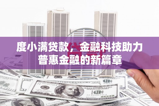 边坝度小满贷款，金融科技助力普惠金融的新篇章