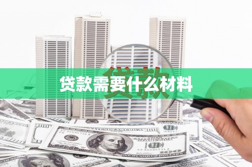 边坝贷款需要什么材料