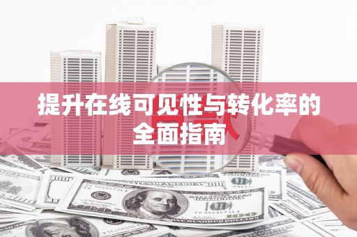 边坝提升在线可见性与转化率的全面指南