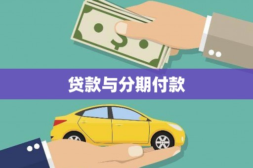 边坝贷款与分期付款