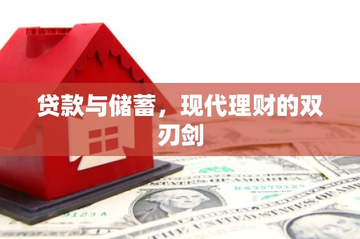 边坝贷款与储蓄，现代理财的双刃剑