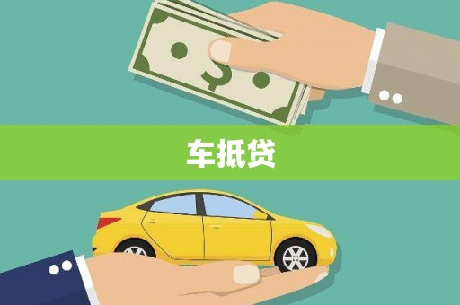 边坝车抵贷