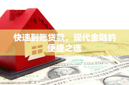 边坝快速到账贷款，现代金融的便捷之选