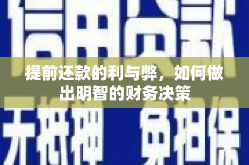 边坝提前还款的利与弊，如何做出明智的财务决策
