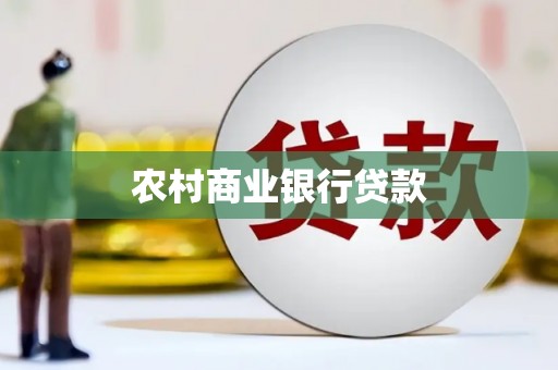 边坝农村商业银行贷款
