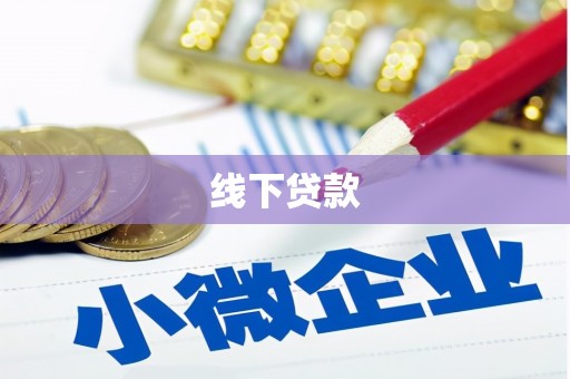 边坝线下贷款