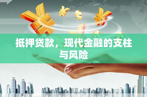 边坝抵押贷款，现代金融的支柱与风险