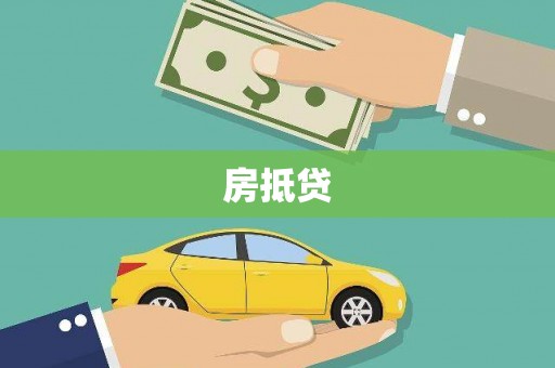 边坝房抵贷